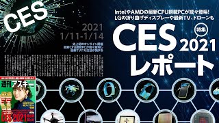 CES 2021レポート ほか「週刊アスキー」電子版 2021年1月19日号