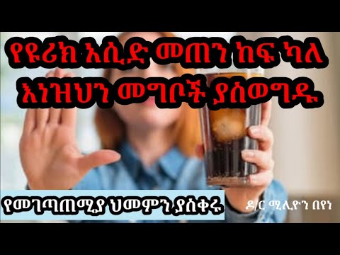 ቪዲዮ: ስፒሩሊና ለዩሪክ አሲድ ጥሩ ነው?