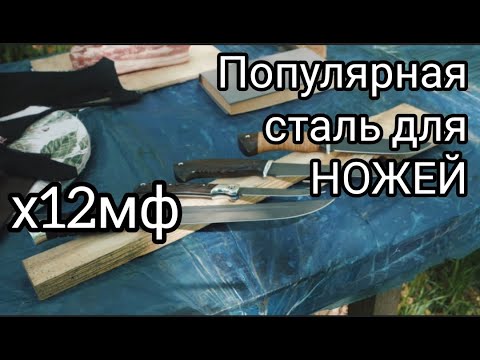 Видео: Стомана Kh12MF: характеристики, рецензии