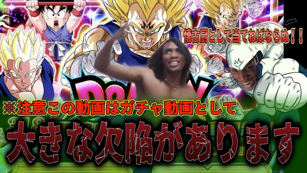 サイヤの日の魔人ベジータ&悟空2を狙ってガチャ回したら大問題起きた