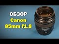 Обзор Canon EF 85mm f1.8 USM - портретник на все случаи