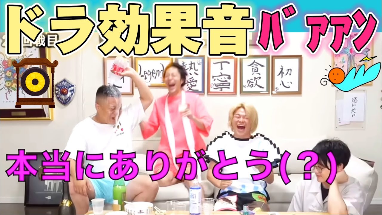 【ﾊﾞｧｧｧﾝ】ドラ効果音　使用シーン集【東海オンエア】