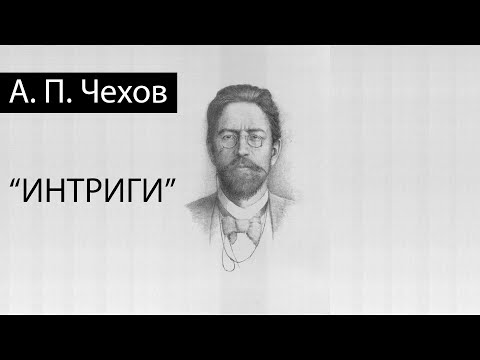 Интриги - А.П.
