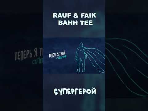 Rauf & Faik, Bahh Tee — Супергерой (lyric video) #shorts