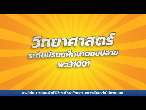 รายวิชาวิทยาศาสตร์ ระดับมัธยมศึกษาตอนปลาย พว31001