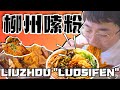 Liuzhou &quot;Luosifen&quot;柳州街头一天3顿粉！炸猪蹄吸满汁，冤种朋友馋得直流口水！【盗月社】