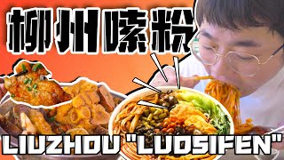 Liuzhou &quot;Luosifen&quot;柳州街头一天3顿粉！炸猪蹄吸满汁，冤种朋友馋得直流口水！【盗月社】