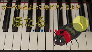 ニ短調【ほたる】サーベル社よいこのピアノ２より　見本動画・ドレミ仮名・運指番号付き