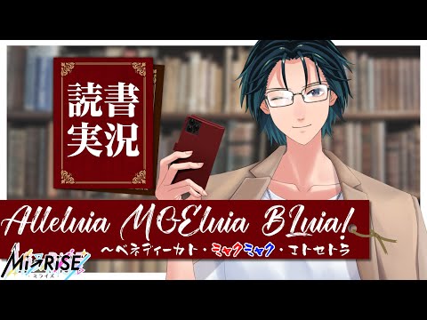 【読書実況】Alleluia MOEluia BLuia! ベネディーカト・ミャクミャク・エトセトラ #Luce【Mi→RiSE ／ #夜見ベルノ】