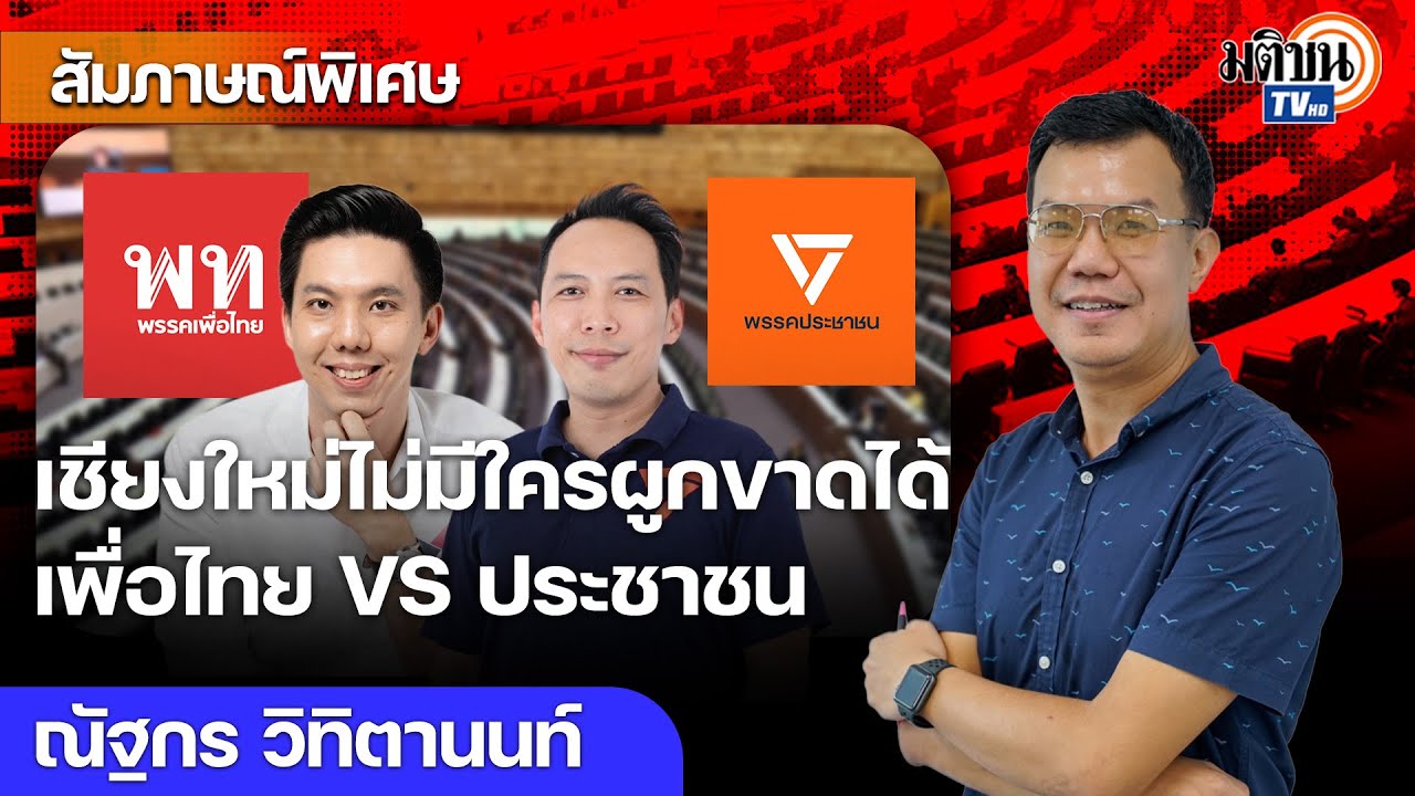 แดง VS ส้ม สูสีเข้มข้น ชิงนายกเทศมนตรีนครเชียงใหม่ ผลเลือกตั้งสะท้อนการเมืองใหญ่ : Matichon TV