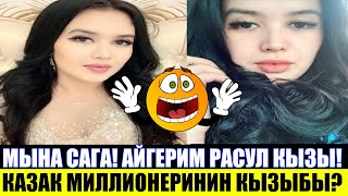 Мына Сага! Айгерим Расул Кызы! Казак Миллионеринин Кызыбы!