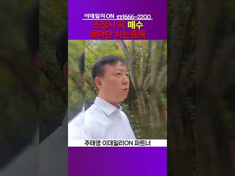 조정시 꼭 매수해야만 하는종목_주태영 이데일리ON 파트너