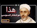 من هو المختار السوسي