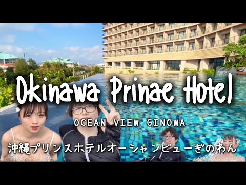 Travel vlog：沖縄プリンスホテルぎのわん｜Okinawa Prince Hotel Ocean View Ginowan｜沖縄おすすめホテル、宿泊ブログ。