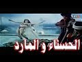 الحسناء و المارد : فيلم من بطولة غادة الشمعة و غسان مسعود