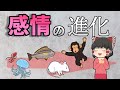 【ゆっくり解説】感情の進化 - 人はどうして感情を持つのか？