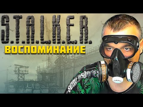 Видео: ВНЕДРЕНИЕ ➖ Stalker Возвращение в зону : Воспоминание ➖ Серия 1