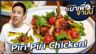 ไก่ย่างเลเวล 99! Piri Piri Chicken ของร้าน Ocken #มาเพื่อจานนี้