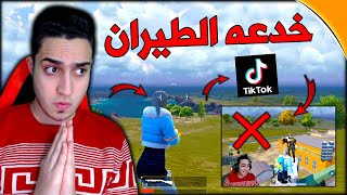 جربت اغرب خدع التيك توك في ببجي لو عملتها صح هكسب 100$ دولار ! صح ام خطا ❌✅