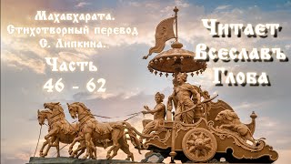 Махабхарата. Стихотворный перевод С. Липкина. Часть 46-62. Читает Всеславъ Глоба.