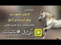 شيلة تخرج الدكتورة المهرة بنت عوض الربع كلمات حماد الضيف الثابتي اداء بندر الذرفي