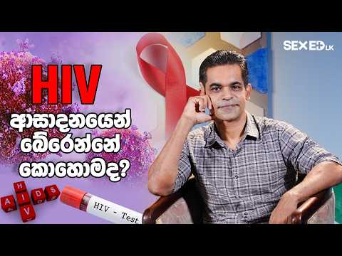 HIV ආසාදනයෙන් බේරෙන්නේ කොහොමද?