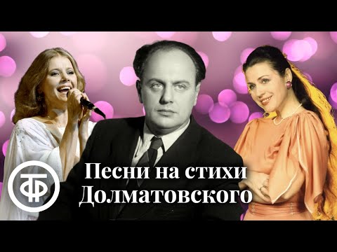 Сборник песен на стихи Евгения Долматовского. Эстрада 1950-90-х