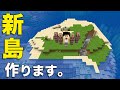 新しい島出来ました！！ PART72【マイクラ】