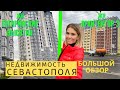 КРЫМ. ЦЕНЫ НА КВАРТИРЫ. СЕВАСТОПОЛЬ. НОВОСТРОЙКИ. БОЛЬШОЙ ОБЗОР. Часть 2