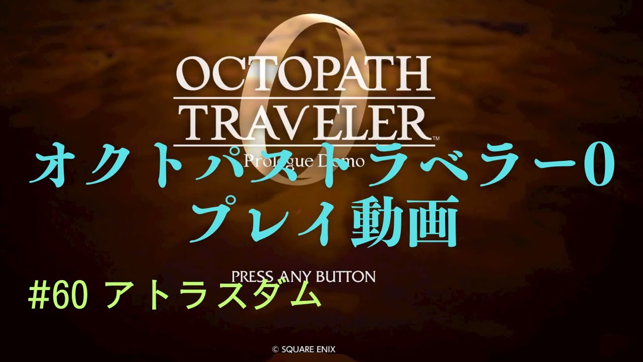 オクトパストラベラー0【ネタばれあり】 #60