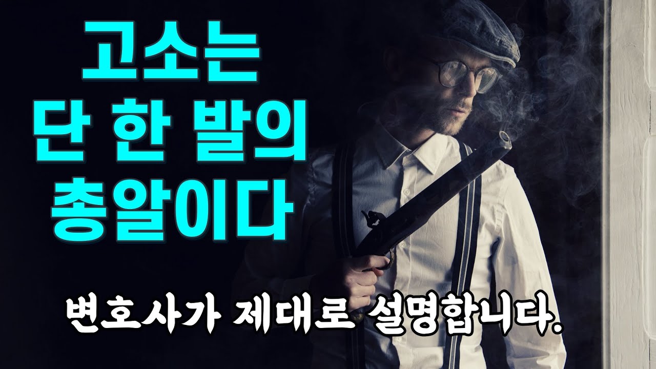 형사고소할 때 조심해야 할 점 - 변호사가 제대로 설명합니다