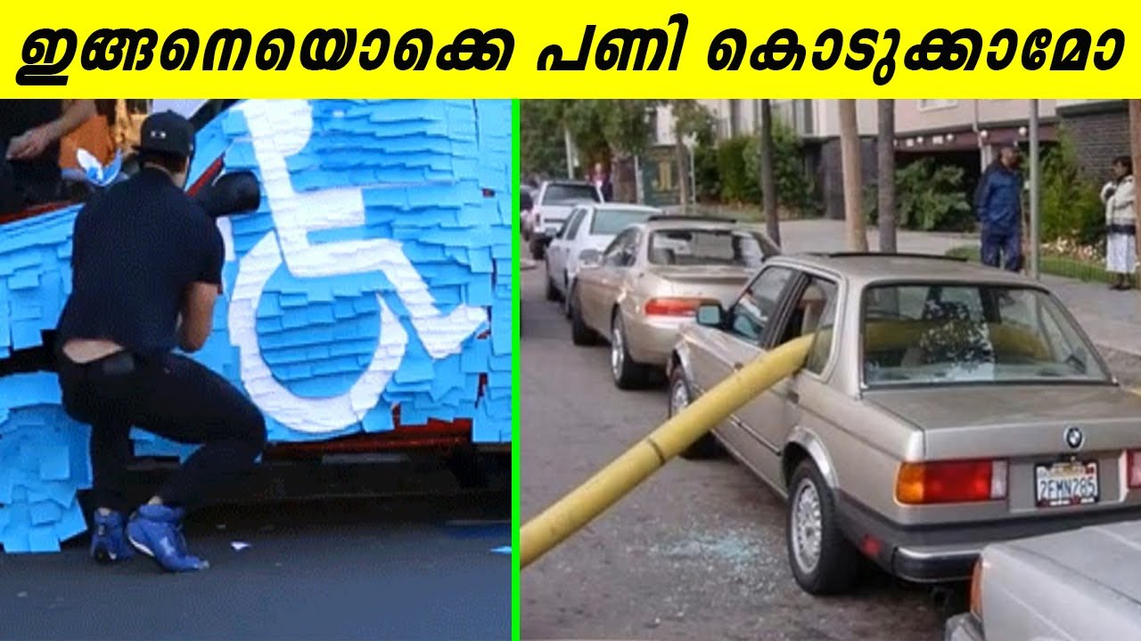 മര്യാദക്കു CAR പാർക്ക് ചെയ്തില്ലെങ്കിൽ ഇങ്ങനൊക്കെ സംഭവിക്കും | ഇത് പോലെ പണി കൊടുത്തവരെ സമ്മതിക്കണം