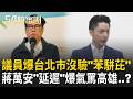請問是當機嗎？議員爆台北市「沒驗苯駢芘」蔣萬安"延遲"爆氣嗆聲..陳其邁親上火線回擊！高雄「5年驗18次」蔣萬安好尷尬?!｜周楷 王時齊 主持｜【54陪審團 PART2】20260718｜三立新聞台