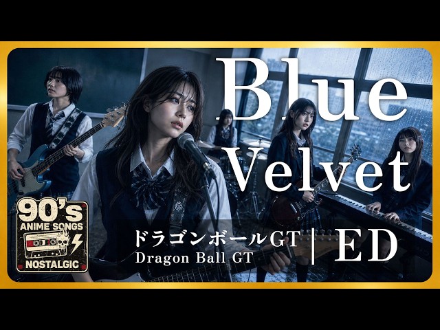 あおい坂、リボーン、ドラゴンボール Dragon Ball GT Ending 3 - Blue Velvet | 90s Anime Nostalgia + Eng