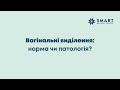 Вагінальні виділення: норма чи патологія?