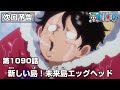 ONE PIECE 1090話予告「新しい島！未来島エッグヘッド」