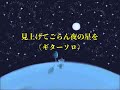 見上げてごらん夜の星を(Guitar)