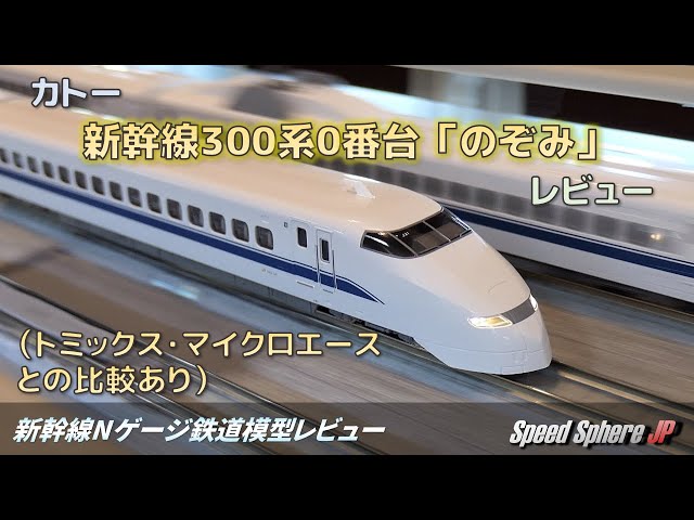 新幹線Nゲージ鉄道模型レビュー】カトー 新幹線300系0番台「のぞみ