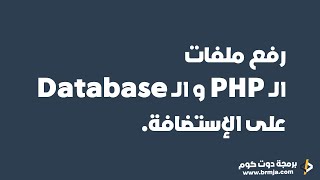 طريقة رفع ملفات الــ PHP و الــ Database على الإستضافة.