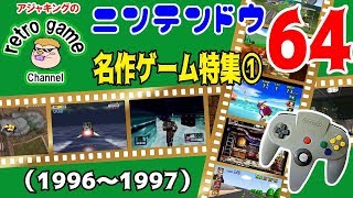 ニンテンドウ64名作ゲーム特集1（1996～1997）