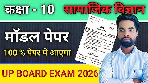Class 10 सामाजिक विज्ञान Model Paper UP Board Exam 2026 | 10th Social science Model Paper 2026