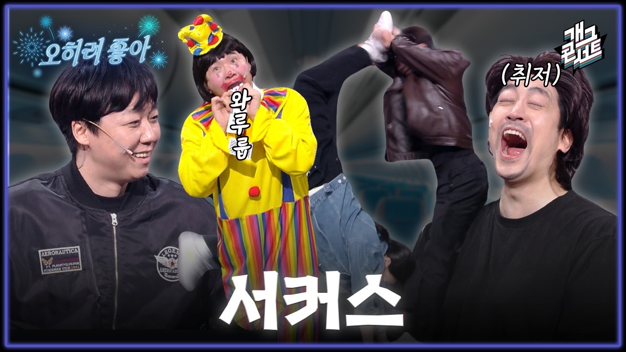 [풀버전] “저기요 테러범씨 좀 비켜요 안보여!” 라스베이거스를 가기 위한 인질들의 쇼타임~! '오히려 좋아' [개그콘서트/Gag Concert] | KBS 260222 방송