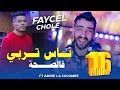 Cheb Faycel Chole Avec Amine Lacolombe 2022 Nas Trabi F Saha W Ana Nkhamim F Jeyha ناس تربي في صحا