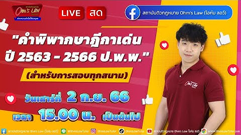 คำพิพากษาฎีกาเด่นปี 2563-2566 ป.พ.พ. (สำหรับการสอบทุกสนาม)