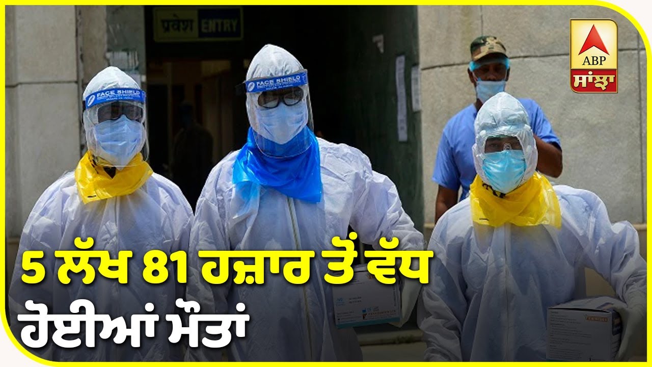 Breaking : ਦੁਨੀਆ `ਚ Corona ਕਹਿਰ ਨਾਲ 1 ਕਰੋੜ 34 ਲੱਖ ਤੋਂ ਵੱਧ ਲੋਕ ਪੀੜਤ| ABP Sanjha