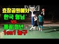 농구 1on1 한국형님vs몽골청년 훅슛의 달인들 효창공원에서 훕코리아가 몰래간다 농구 1on1 한국형님vs몽골청년 훅슛의 달인들 효창공원에서 훕코리아가 몰래간다