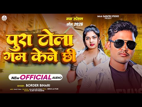 Tola Gamkaune Chhe Viral Song | Pura Tola Gamkaune Chhe Song | Pura Tola Gamkaune Xe | Maithili Gana