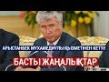 Басты жаңалықтар. 17.06.2019 күнгі шығарылым / Новости Казахстана