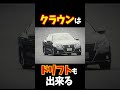 クラウンはドリフトも出来る