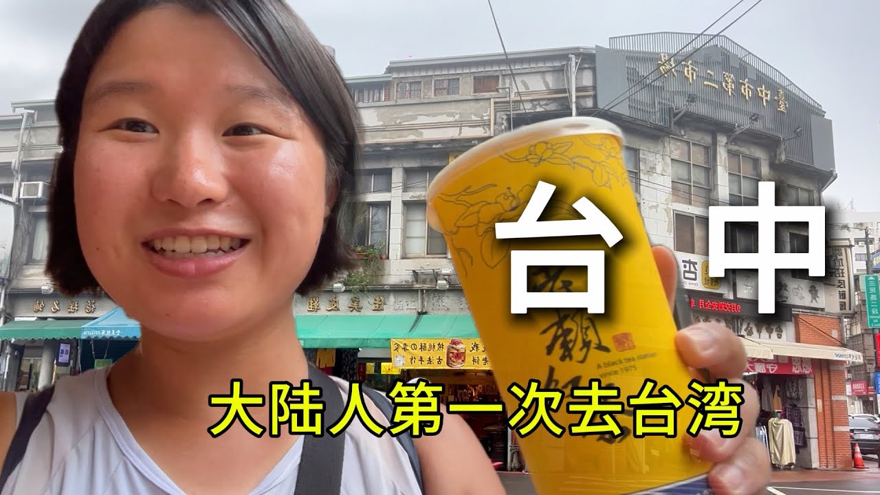 台湾环岛游｜好喜欢台中这个城市 ❤️